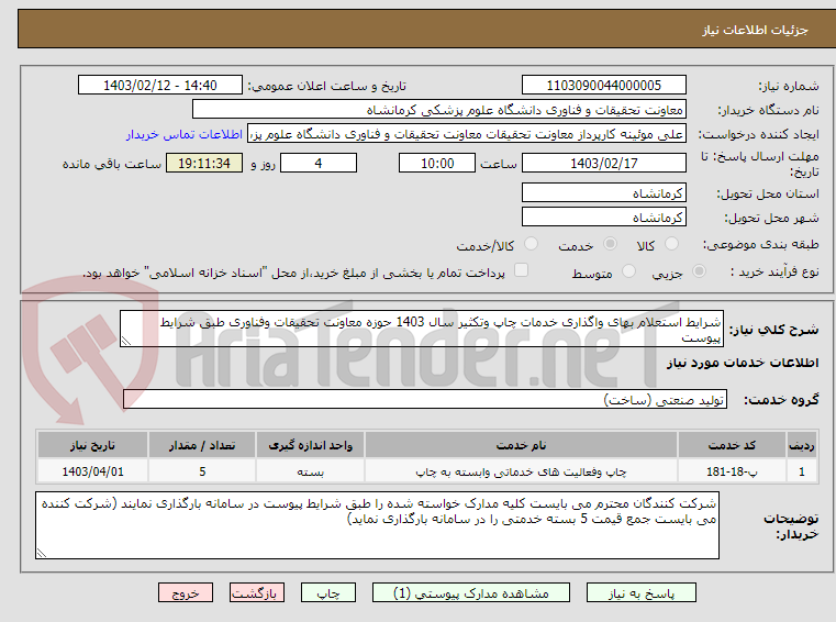 تصویر کوچک آگهی شرایط استعلام بهای واگذاری خدمات چاپ وتکثیر سال 1403 حوزه معاونت تحقیقات وفناوری طبق شرایط پیوست 
