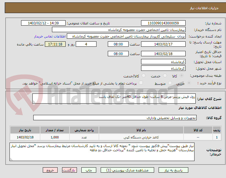 تصویر کوچک آگهی رول فیش پرینتر-عرض 8 سانت- طول حداقل 40متر -تک لفاف باشد