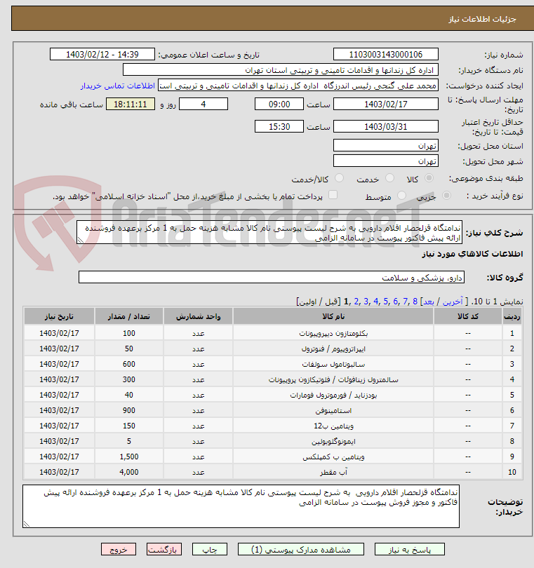 تصویر کوچک آگهی ندامتگاه قزلحصار اقلام دارویی به شرح لیست پیوستی نام کالا مشابه هزینه حمل به 1 مرکز برعهده فروشنده ارائه پیش فاکتور پیوست در سامانه الزامی