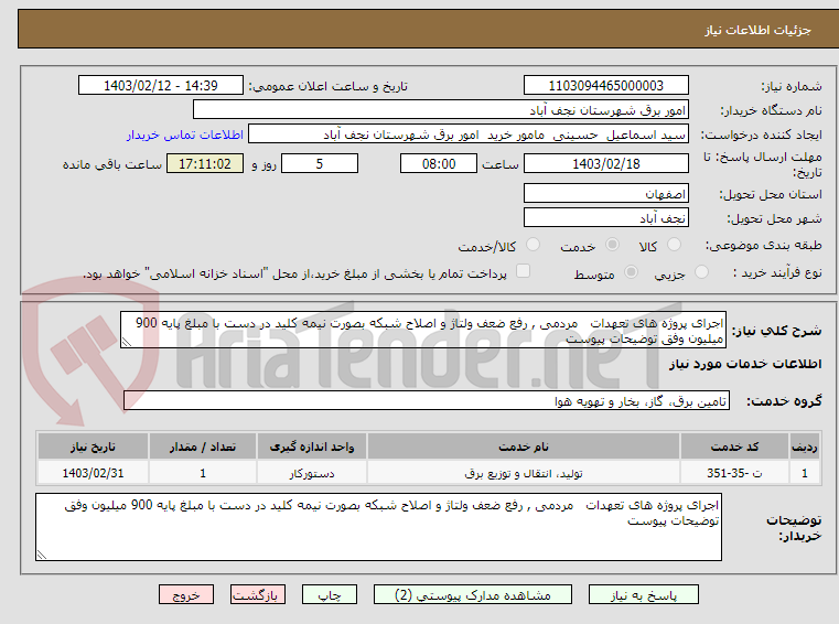 تصویر کوچک آگهی اجرای پروژه های تعهدات   مردمی , رفع ضعف ولتاژ و اصلاح شبکه بصورت نیمه کلید در دست با مبلغ پایه 900 میلیون وفق توضیحات پیوست