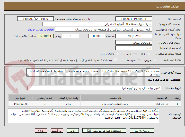 تصویر کوچک آگهی سرویس دوره ای یک ساله توربین های بادی سایت عون ابن علی و نیر طبق برگ پیشنهاد قیمت ودستورالعمل پیوستی