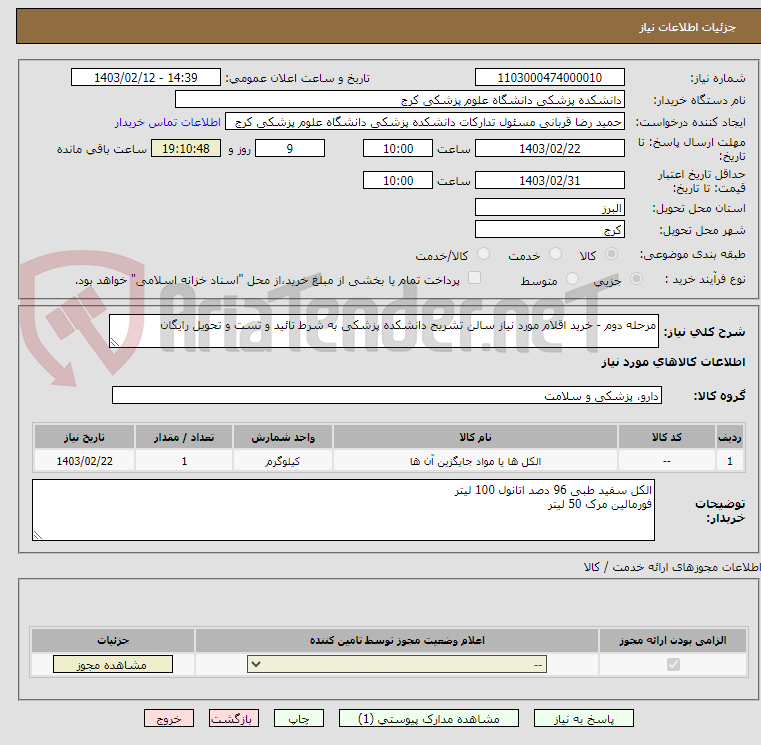 تصویر کوچک آگهی مرحله دوم - خرید اقلام مورد نیاز سالن تشریح دانشکده پزشکی به شرط تائید و تست و تحویل رایگان