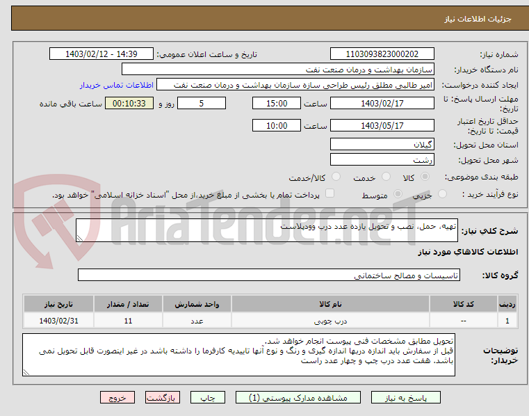 تصویر کوچک آگهی تهیه، حمل، نصب و تحویل یازده عدد درب وودپلاست