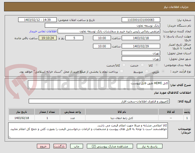 تصویر کوچک آگهی کابل HDMI طبق فایل پیوست
