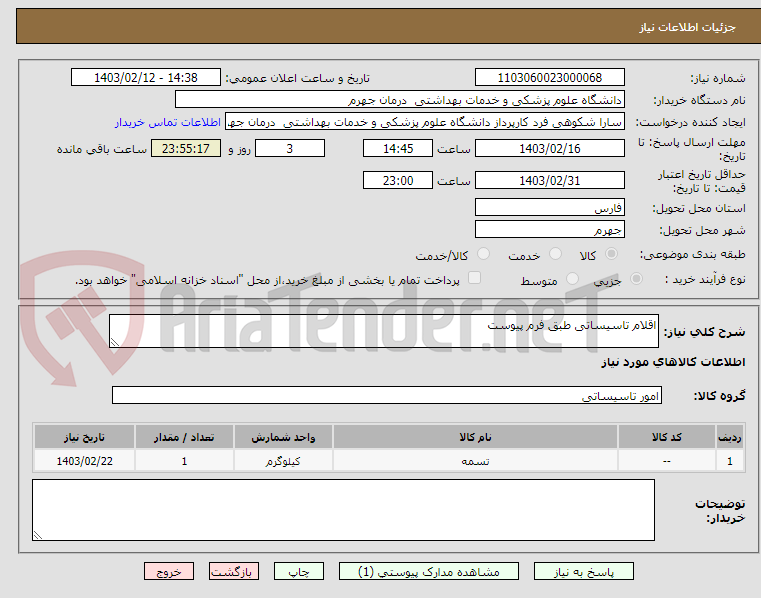 تصویر کوچک آگهی اقلام تاسیساتی طبق فرم پیوست