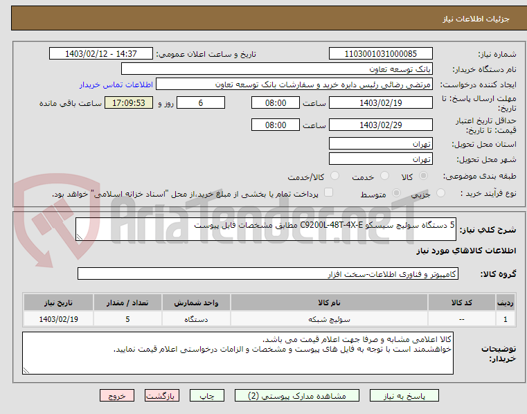 تصویر کوچک آگهی 5 دستگاه سوئیچ سیسکو C9200L-48T-4X-E مطابق مشخصات فایل پیوست