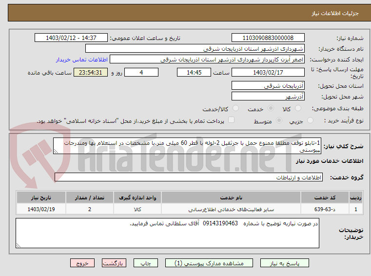 تصویر کوچک آگهی 1-تابلو توقف مطلقا ممنوع حمل با جرثقیل 2-لوله با قطر 60 میلی متر.با مشخصات در استعلام بها ومندرجات پیوستی