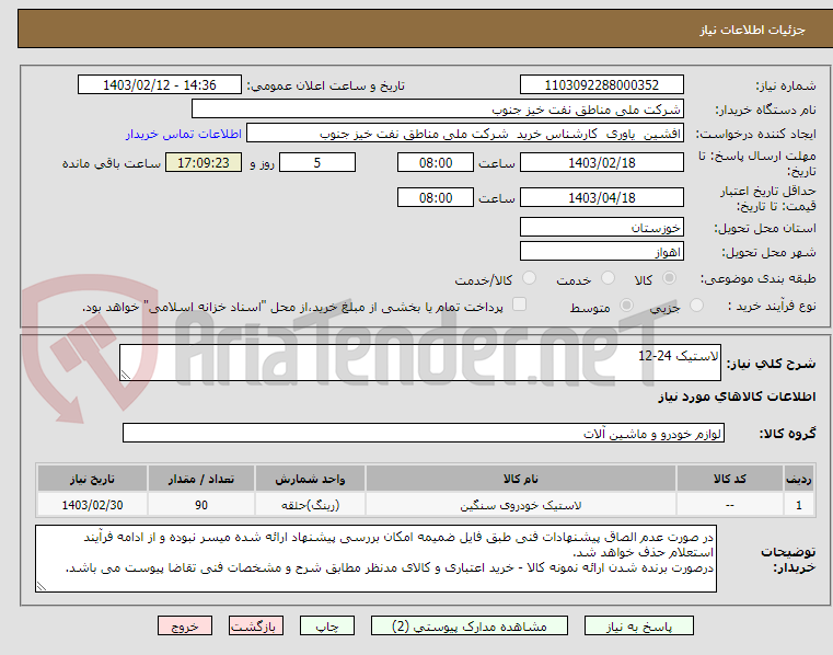 تصویر کوچک آگهی لاستیک 24-12