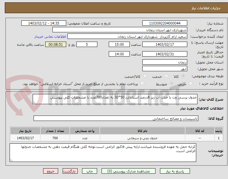 تصویر کوچک آگهی جدول پرسی وت با جذب آب زیر 6درصد استاندارد 50*30 به تعداد700عدد با مشخصات کلی پیوستی