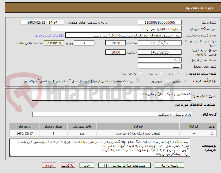 تصویر کوچک آگهی قطعات بویلر (دیگ بخار) و ملزومات