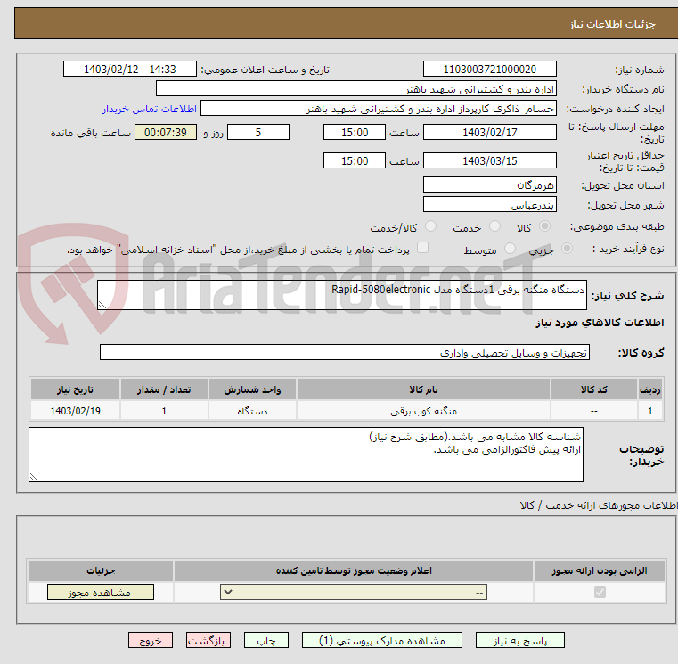 تصویر کوچک آگهی دستگاه منگنه برقی 1دستگاه مدل Rapid-5080electronic