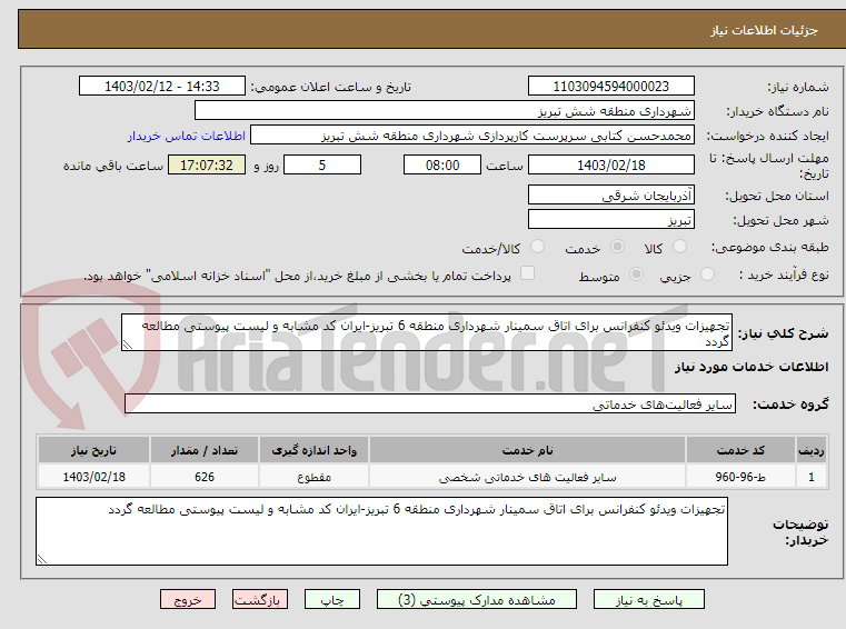 تصویر کوچک آگهی تجهیزات ویدئو کنفرانس برای اتاق سمینار شهرداری منطقه 6 تبریز-ایران کد مشابه و لیست پیوستی مطالعه گردد