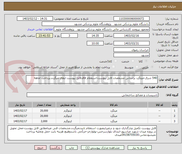 تصویر کوچک آگهی 540 شرق-میلگرد براساس مشخصات فایل پیوست-استعلام فاقدفایل پیوست ابطال میگردد.پرداخت اماهه