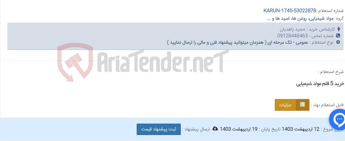 تصویر کوچک آگهی خرید 5 قلم مواد شیمیایی
