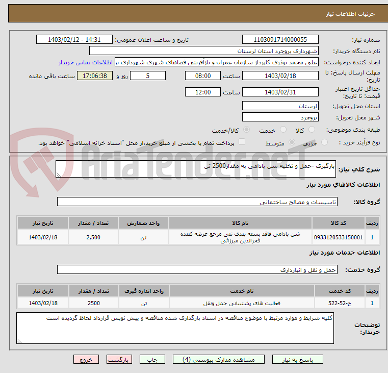 تصویر کوچک آگهی بارگیری -حمل و تخلیه شن بادامی به مقدار2500 تن   