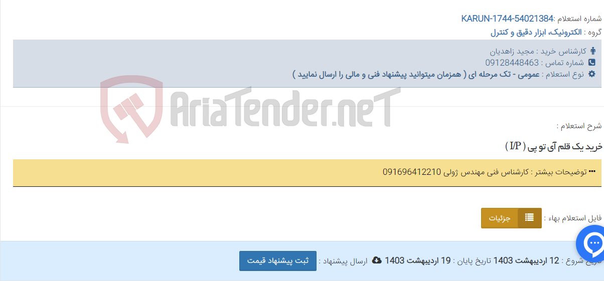 تصویر کوچک آگهی خرید یک قلم آی تو پی ( I/P )