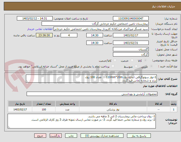 تصویر کوچک آگهی 1-نوار سونوگرافی اندازه رول 110mm*20m     تعداد 100 رول 
برند و شماره تماس قید گردد.