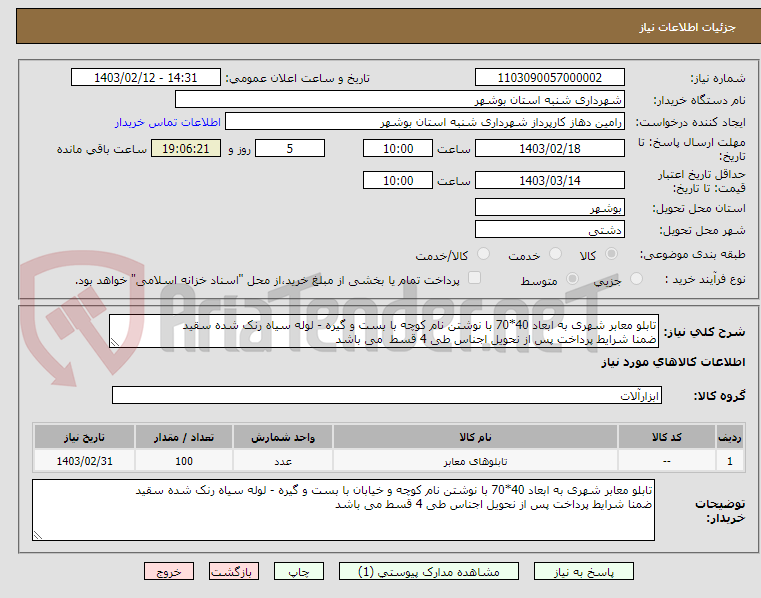 تصویر کوچک آگهی تابلو معابر شهری به ابعاد 40*70 با نوشتن نام کوچه با بست و گیره - لوله سیاه رنک شده سقید
ضمنا شرایط پرداخت پس از نحویل اجناس طی 4 قسط  می باشد