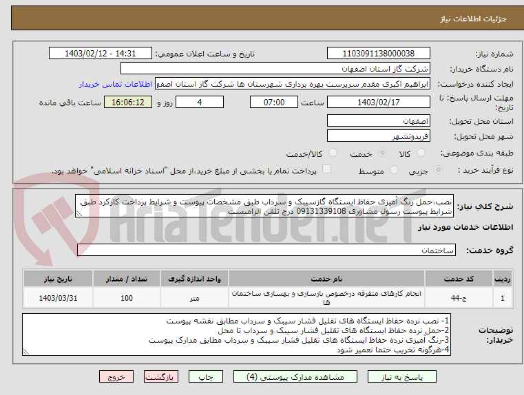 تصویر کوچک آگهی نصب،حمل رنگ آمیزی حفاظ ایستگاه گازسیبک و سرداب طبق مشخصات پیوست و شرایط پرداخت کارکرد طبق شرایط پیوست رسول مشاوری 09131339108 درج تلفن الزامیست