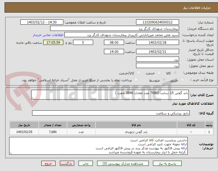 تصویر کوچک آگهی باند گچی 15 سانت (7680 عدد معادل 3840 جفت )