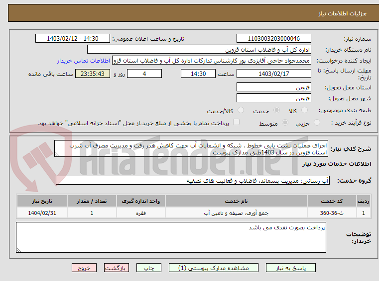 تصویر کوچک آگهی اجرای عملیات نشت یابی خطوط ، شبکه و انشعابات آب جهت کاهش هدر رفت و مدیریت مصرف آب شرب استان قزوین در سال 1403طبق مدارک پیوست