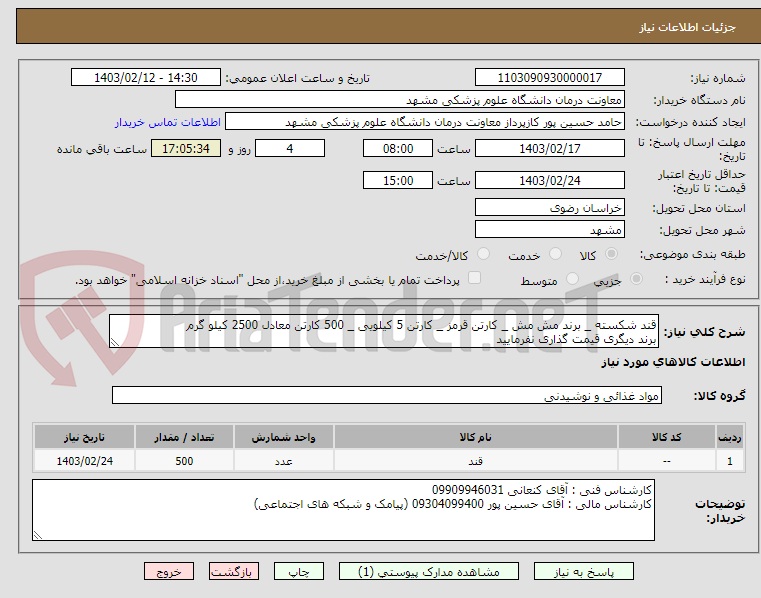 تصویر کوچک آگهی قند شکسته _ برند مش مش _ کارتن قرمز _ کارتن 5 کیلویی _ 500 کارتن معادل 2500 کیلو گرم
برند دیگری قیمت گذاری نفرمایید 
پرداخت 3 ماهه میباشد 