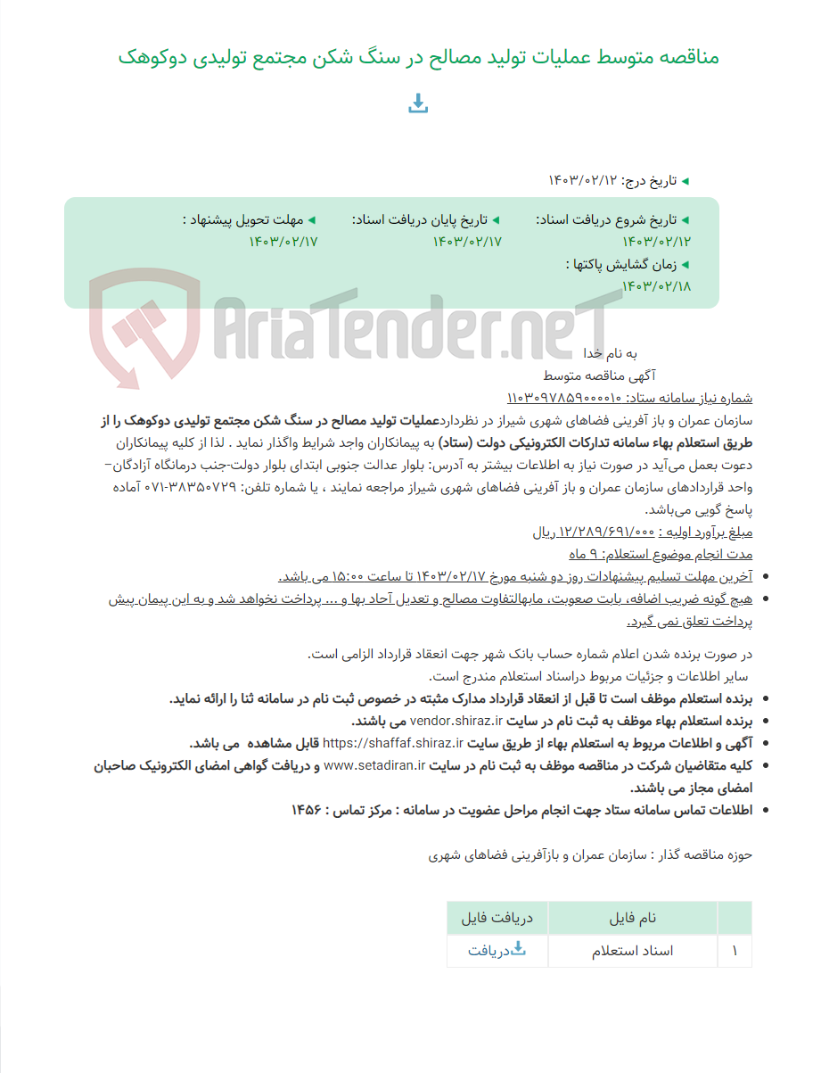 تصویر کوچک آگهی مناقصه متوسط عملیات تولید مصالح در سنگ شکن مجتمع تولیدی دوکوهک