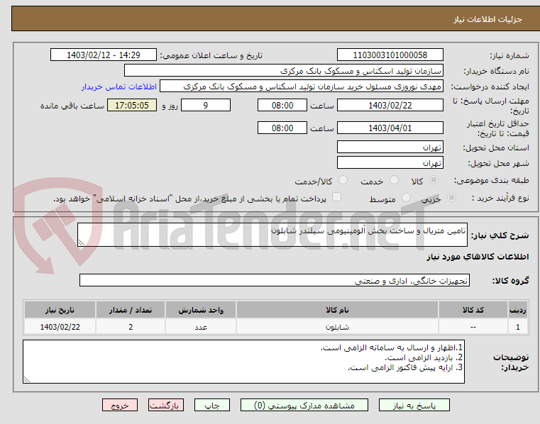 تصویر کوچک آگهی تامین متریال و ساخت بخش آلومینیومی سیلندر شابلون