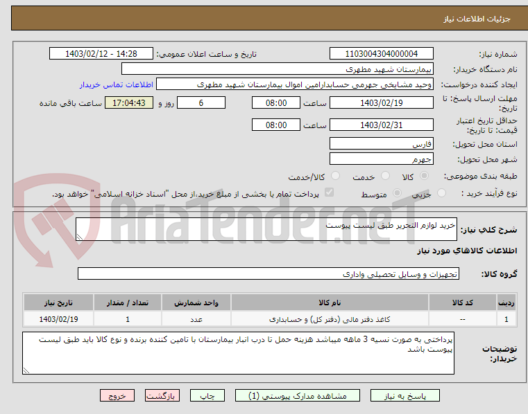 تصویر کوچک آگهی خرید لوازم التحریر طبق لیست پیوست