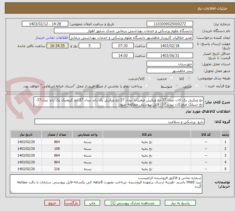 تصویر کوچک آگهی نخ ویکریل یک کات نیدل 37-نخ ویکریل صفرراند نیدل 37-نخ ویکریل یک راند نیدل 37-نخ کرومیک یک راند نیدل37-نخ سیلک صفرکات نیدل 37، فایل پیوستی مطالعه شود