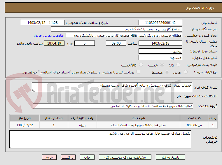 تصویر کوچک آگهی خدمات نمونه گیری و سنجش و نتایج آلاینده های زیست محیطی