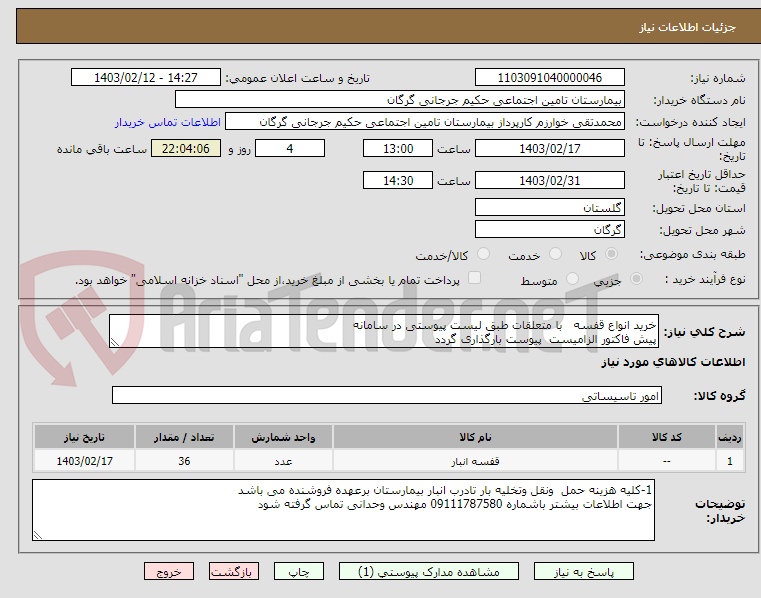 تصویر کوچک آگهی خرید انواع قفسه   با متعلقات طبق لیست پیوستی در سامانه 
پیش فاکتور الزامیست  پیوست بارگذاری گردد
روال پرداخت مالی بیمارستان 2الی 3 ماهه می باشد
