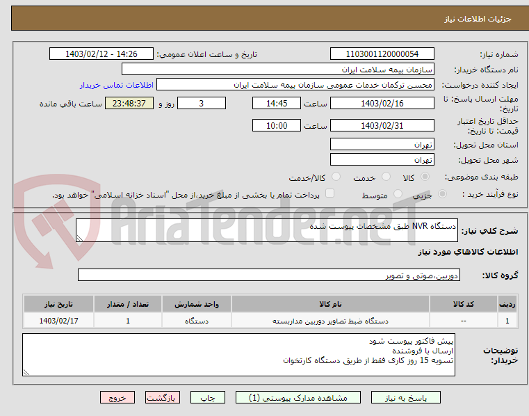 تصویر کوچک آگهی دستگاه NVR طبق مشخصات پیوست شده