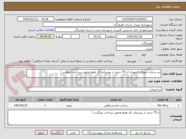 تصویر کوچک آگهی زیر سازی شهرک المهدی (تا 75 درصد از پیشرفت کار هیچ وجهی پرداخت نمیگردد )