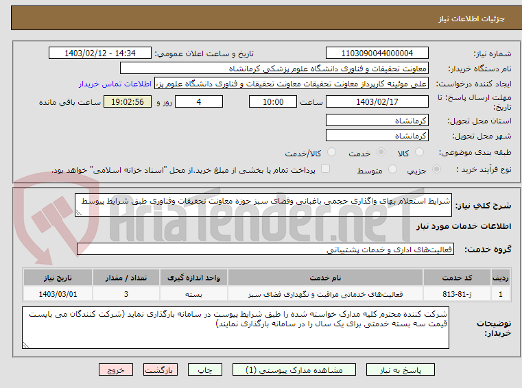 تصویر کوچک آگهی شرایط استعلام بهای واگذاری حجمی باغبانی وفضای سبز حوزه معاونت تحقیقات وفناوری طبق شرایط پیوسط 