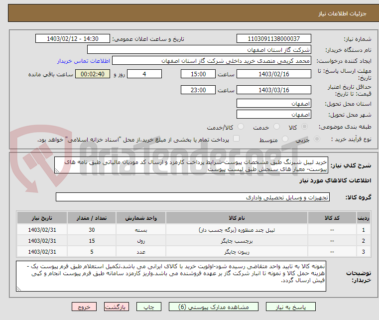 تصویر کوچک آگهی خرید لیبل شبرنگ طبق مشخصات پیوست-شرایط پرداخت کارمزد و ارسال کد مودیان مالیاتی طبق نامه های پیوست- معیار های سنجش طبق لیست پیوست