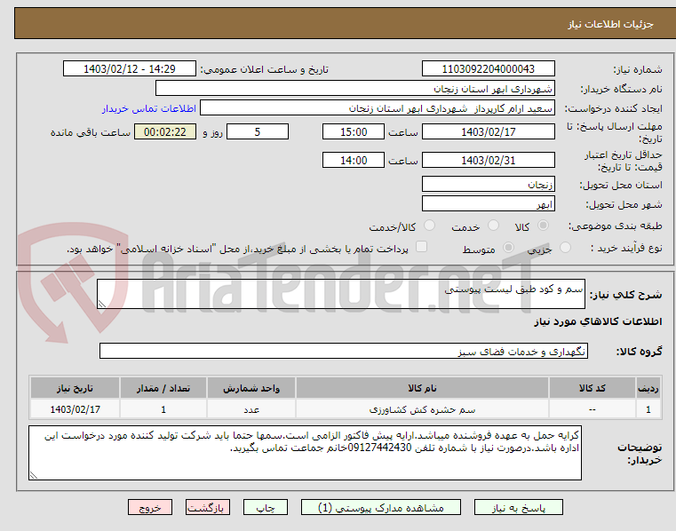 تصویر کوچک آگهی سم و کود طبق لیست پیوستی