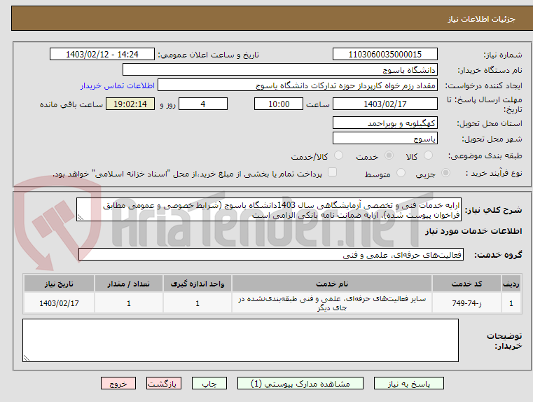 تصویر کوچک آگهی ارایه خدمات فنی و تخصصی آزمایشگاهی سال 1403دانشگاه یاسوج (شرایط خصوصی و عمومی مطابق فراخوان پیوست شده). ارایه ضمانت نامه بانکی الزامی است