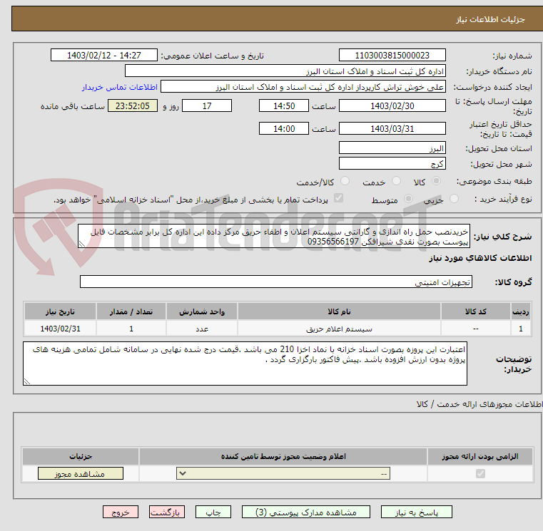 تصویر کوچک آگهی خریدنصب حمل راه اندازی و گارانتی سیستم اعلان و اطفاء حریق مرکز داده این اداره کل برابر مشخصات فایل پیوست بصورت نقدی شیرافکن 09356566197