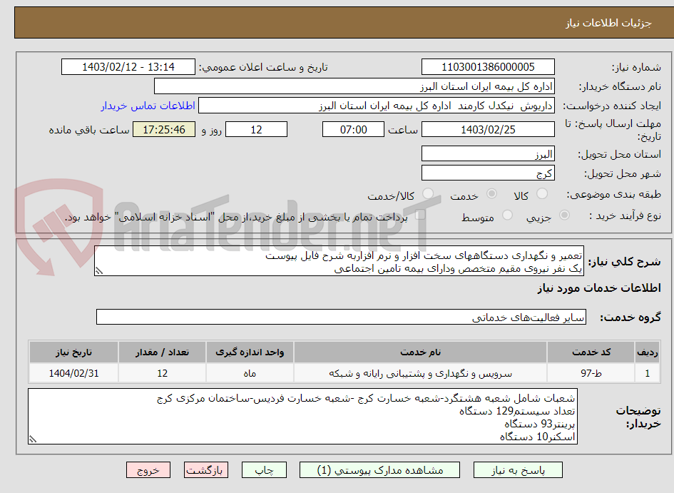 تصویر کوچک آگهی تعمیر و نگهداری دستگاههای سخت افزار و نرم افزاربه شرح فایل پیوست
یک نفر نیروی مقیم متخصص ودارای بیمه تامین اجتماعی
تعداد شعبات4 در استان  البرز