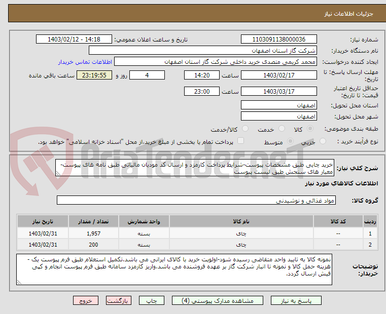 تصویر کوچک آگهی خرید چایی طبق مشخصات پیوست-شرایط پرداخت کارمزد و ارسال کد مودیان مالیاتی طبق نامه های پیوست- معیار های سنجش طبق لیست پیوست
