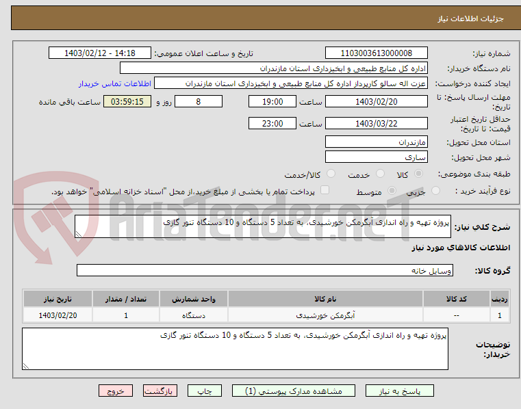 تصویر کوچک آگهی پروژه تهیه و راه اندازی آبگرمکن خورشیدی، به تعداد 5 دستگاه و 10 دستگاه تنور گازی 
