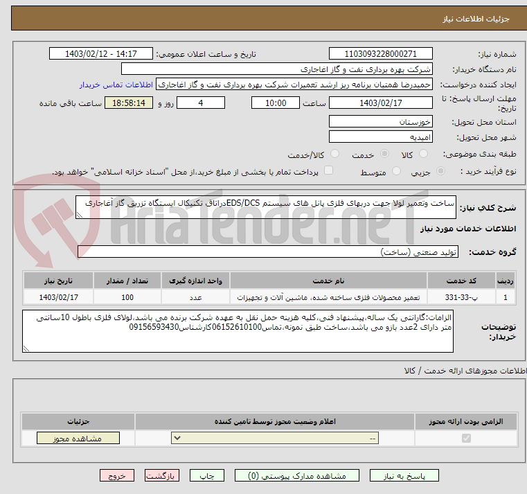 تصویر کوچک آگهی ساخت وتعمیر لولا جهت دربهای فلزی پانل های سیستم EDS/DCSدراتاق تکنیکال ایستگاه تزریق گاز آغاجاری