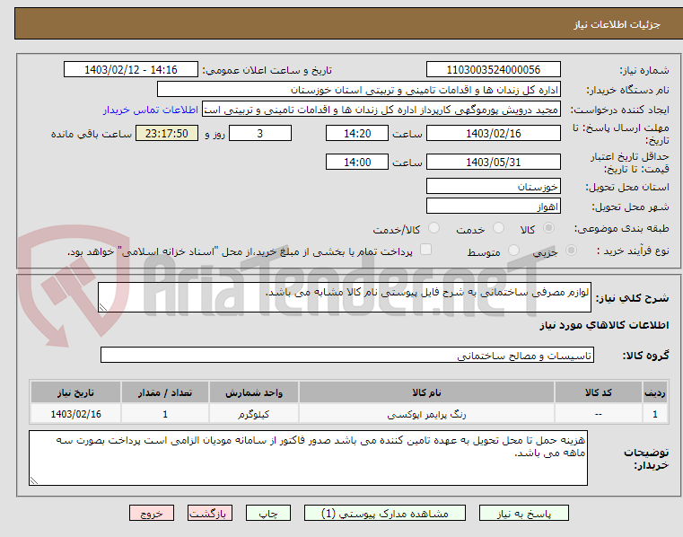 تصویر کوچک آگهی لوازم مصرفی ساختمانی به شرح فایل پیوستی نام کالا مشابه می باشد.
