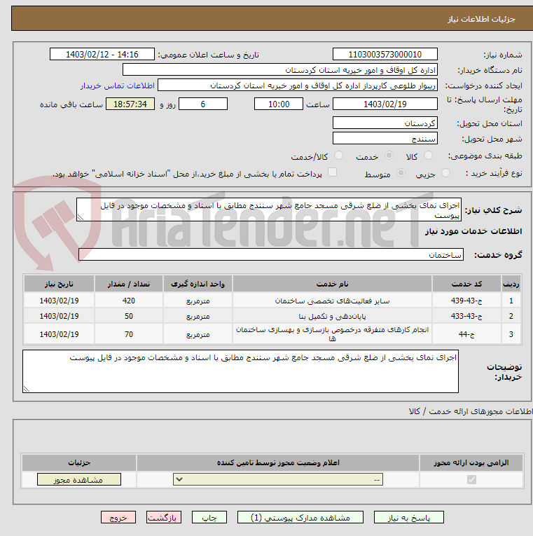 تصویر کوچک آگهی اجرای نمای بخشی از ضلع شرقی مسجد جامع شهر سنندج مطابق با اسناد و مشخصات موجود در فایل پیوست