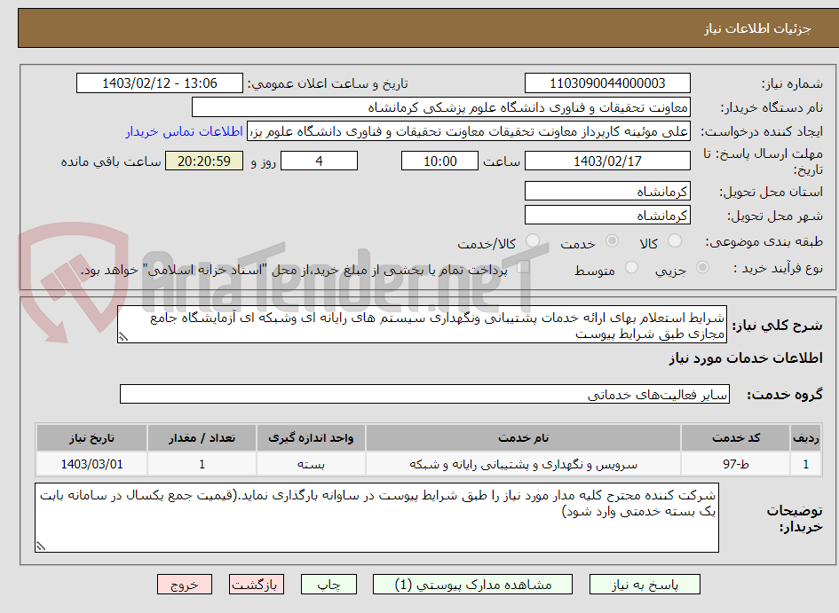تصویر کوچک آگهی شرایط استعلام بهای ارائه خدمات پشتیبانی ونگهداری سیستم های رایانه ای وشبکه ای آزمایشگاه جامع مجازی طبق شرایط پیوست 
