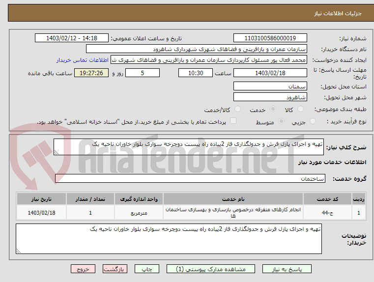 تصویر کوچک آگهی تهیه و اجرای پازل فرش و جدولگذاری فاز 2پیاده راه پیست دوچرخه سواری بلوار خاوران ناحیه یک