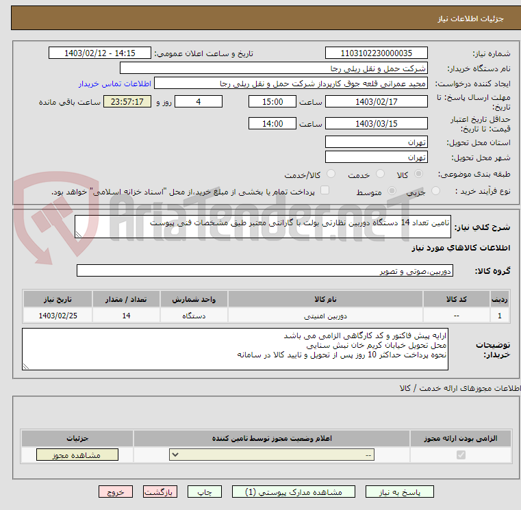 تصویر کوچک آگهی تامین تعداد 14 دستگاه دوربین نظارتی بولت با گارانتی معتبر طیق مشخصات فنی پیوست 