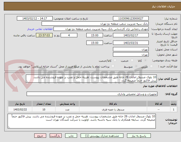 تصویر کوچک آگهی 10 بلوک صندوق امانات 26 خانه طبق مشخصات پیوست، هزینه حمل و نصب بر عهده فروشنده می باشد، پیش فاکتور حتماً ضمیمه گردد