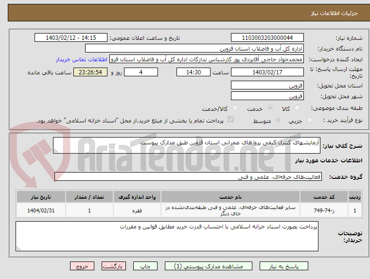 تصویر کوچک آگهی آزمایشهای کنترل کیفی پروژهای عمرانی استان قزوین طبق مدارک پیوست
